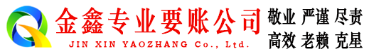 民权金鑫讨账公司